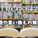 『指摘ありがとうございます』の言い換えとは？類語の意味や使い方を解説