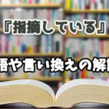 『指摘している』の言い換えとは？類語の意味や使い方を解説