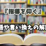 『指導を仰ぐ』の言い換えとは？類語の意味や使い方を解説