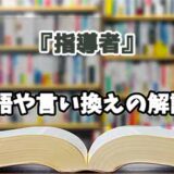 『指導者』の言い換えとは？類語の意味や使い方を解説