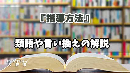 『指導方法』の言い換えとは？類語の意味や使い方を解説