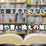 『支障をきたさない』の言い換えとは？類語の意味や使い方を解説