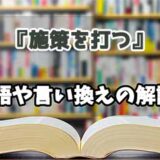 『施策を打つ』の言い換えとは？類語の意味や使い方を解説