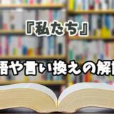 『私たち』の言い換えとは？類語の意味や使い方を解説