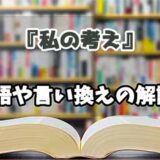 『私の考え』の言い換えとは？類語の意味や使い方を解説