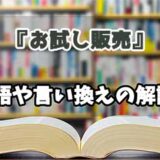 『お試し販売』の言い換えとは？類語の意味や使い方を解説