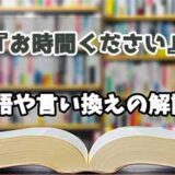 『お時間ください』の言い換えとは？類語の意味や使い方を解説