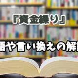 『資金繰り』の言い換えとは？類語の意味や使い方を解説