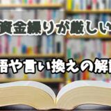 『資金繰りが厳しい』の言い換えとは？類語の意味や使い方を解説