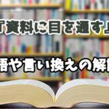 『資料に目を通す』の言い換えとは？類語の意味や使い方を解説