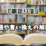 『事足りる』の言い換えとは？類語の意味や使い方を解説