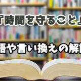 『時間を守ること』の言い換えとは？類語の意味や使い方を解説