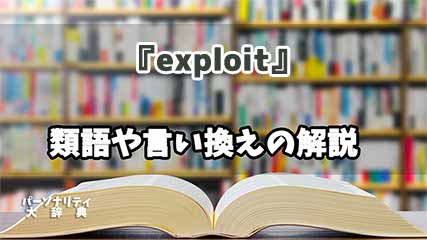 『exploit』の言い換えとは？類語の意味や使い方を解説