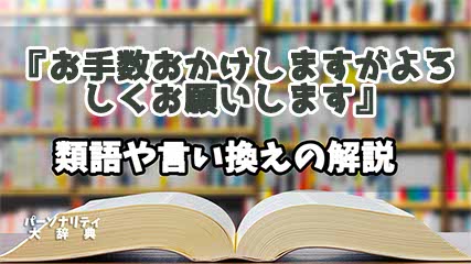 『お手数おかけしますがよろしくお願いします』の言い換えとは？類語の意味や使い方を解説