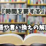 『時間を要する』の言い換えとは？類語の意味や使い方を解説