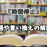 『時間停止』の言い換えとは？類語の意味や使い方を解説