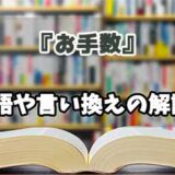 『お手数』の言い換えとは？類語の意味や使い方を解説