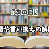 『次の日』の言い換えとは？類語の意味や使い方を解説