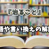 『治ること』の言い換えとは？類語の意味や使い方を解説