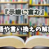 『示唆に富む』の言い換えとは？類語の意味や使い方を解説