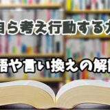 『自ら考え行動する力』の言い換えとは？類語の意味や使い方を解説