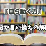 『自ら動く力』の言い換えとは？類語の意味や使い方を解説