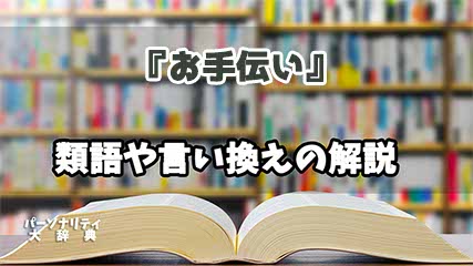 『お手伝い』の言い換えとは？類語の意味や使い方を解説