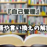 『自己管理』の言い換えとは？類語の意味や使い方を解説
