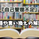 『自己管理不足』の言い換えとは？類語の意味や使い方を解説