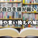 『自己主張が弱い』の言い換えとは？類語の意味や使い方を解説