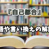 『自己都合』の言い換えとは？類語の意味や使い方を解説