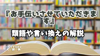 『お手伝いさせていただきます』の言い換えとは？類語の意味や使い方を解説