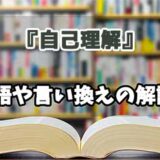 『自己理解』の言い換えとは？類語の意味や使い方を解説