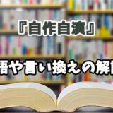 『自作自演』の言い換えとは？類語の意味や使い方を解説