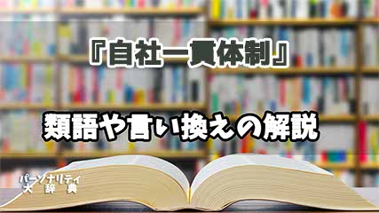 『自社一貫体制』の言い換えとは？類語の意味や使い方を解説