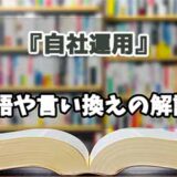 『自社運用』の言い換えとは？類語の意味や使い方を解説