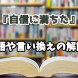 『自信に満ちた』の言い換えとは？類語の意味や使い方を解説