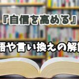 『自信を高める』の言い換えとは？類語の意味や使い方を解説