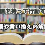 『自信を持って行動する』の言い換えとは？類語の意味や使い方を解説