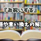 『お祝いする』の言い換えとは？類語の意味や使い方を解説