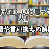 『自分が正しいと思っている人』の言い換えとは？類語の意味や使い方を解説