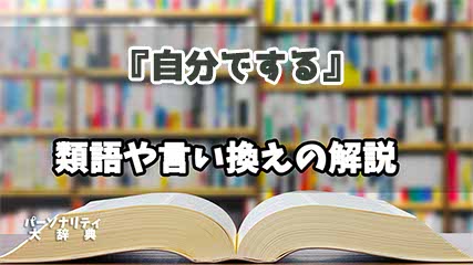 『自分でする』の言い換えとは？類語の意味や使い方を解説