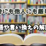 『自分にも他人にも厳しい』の言い換えとは？類語の意味や使い方を解説