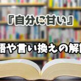 『自分に甘い』の言い換えとは？類語の意味や使い方を解説