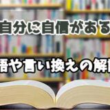 『自分に自信がある』の言い換えとは？類語の意味や使い方を解説