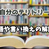 『自分のテリトリー』の言い換えとは？類語の意味や使い方を解説