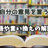 『自分の意見を言う』の言い換えとは？類語の意味や使い方を解説