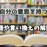 『自分の意思を持つ』の言い換えとは？類語の意味や使い方を解説