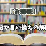 『お嬢様』の言い換えとは？類語の意味や使い方を解説