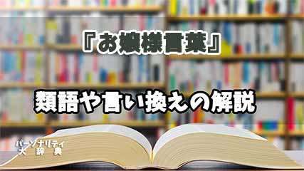 『お嬢様言葉』の言い換えとは？類語の意味や使い方を解説